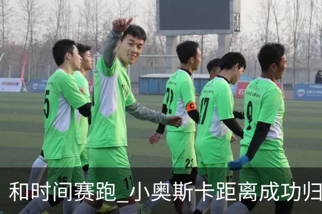 和时间赛跑 小奥斯卡距离成功归化仅一步之遥