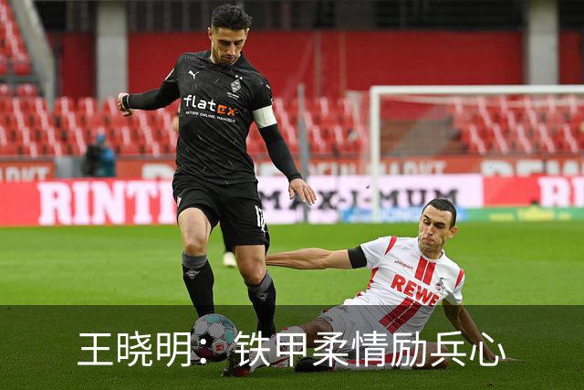 王晓明：铁甲柔情励兵心