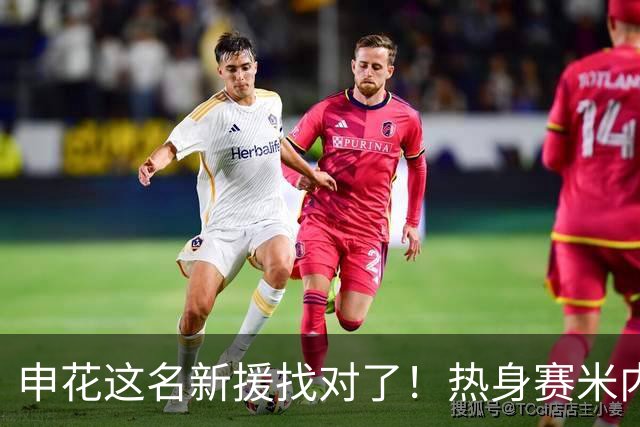 申花这名新援找对了！热身赛米内罗大放异彩