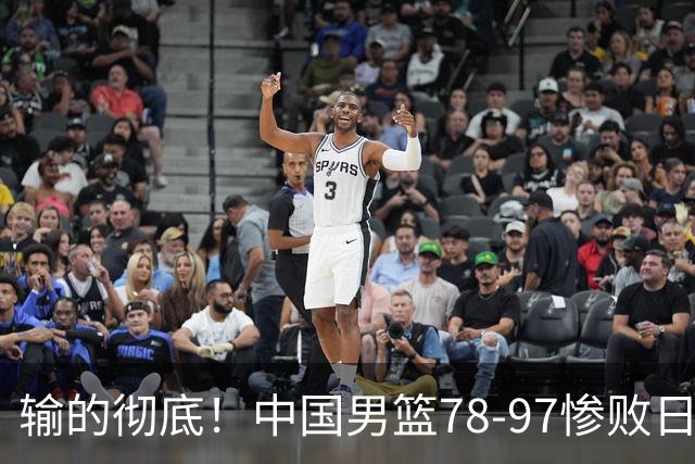 输的彻底！中国男篮78-97惨败日本，无缘决赛！外线崩盘+篮板被爆