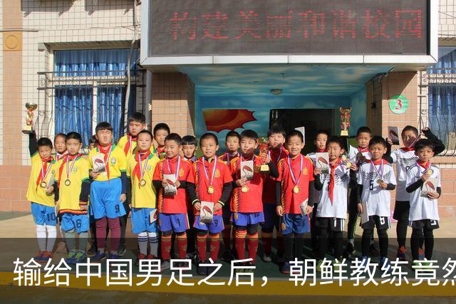 输给中国男足之后，朝鲜教练竟然说了一句比赢球更让人意外的话，格局不一般