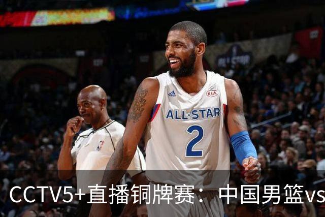 CCTV5+直播铜牌赛：中国男篮vs伊朗男篮，亚运会历史战绩5-1